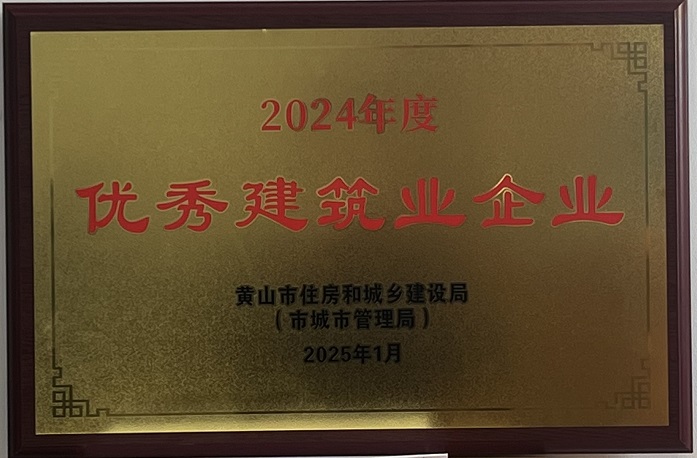 喜報(bào)！黃山建工集團(tuán)榮獲2024年度優(yōu)秀建筑業(yè)企業(yè)稱(chēng)號(hào)