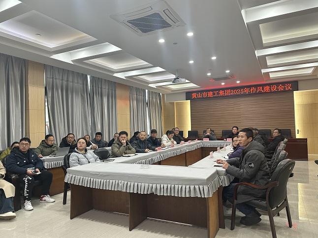 狠抓作風(fēng)樹(shù)新風(fēng) 聚力實(shí)干促發(fā)展——黃山建工集團(tuán)召開(kāi)“比發(fā)展、講奉獻(xiàn)、重實(shí)干”作風(fēng)建設(shè)會(huì)議